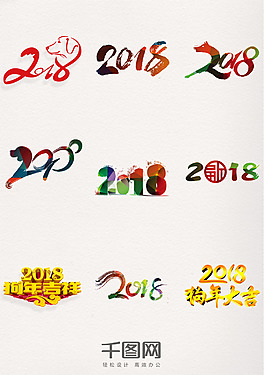 2018狗年字體