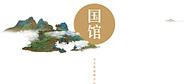 手繪國畫國館元素
