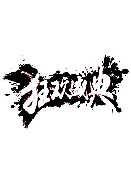 手繪狂歡字體元素