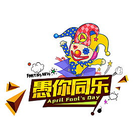 卡通愚人節(jié)小丑元素