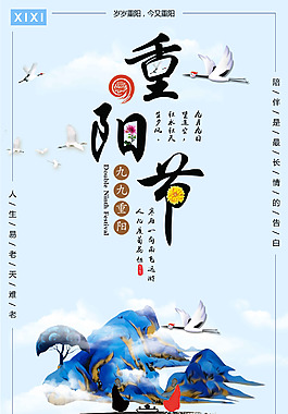 淺藍(lán)色創(chuàng)意重陽節(jié)海報(bào)設(shè)計(jì)