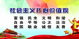 社會主義核心價值觀展板