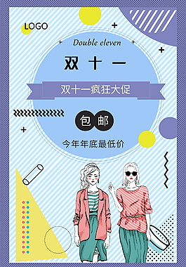 清新個(gè)性雙十一海報(bào)