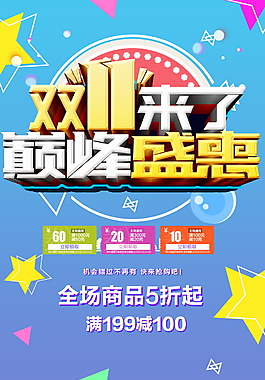 雙十一促銷宣傳海報模板