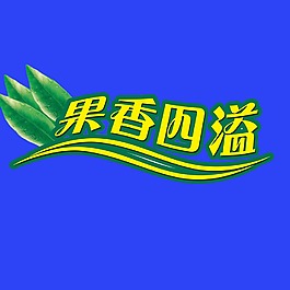 藝術字果香四溢