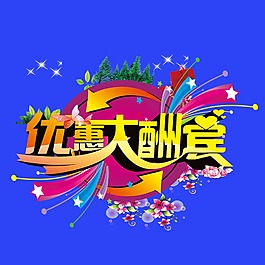 藝術字優惠大酬賓