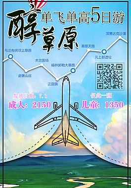 醇草原旅游海報