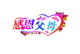 感恩节艺术字