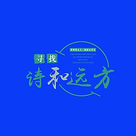 詩和遠方藝術字