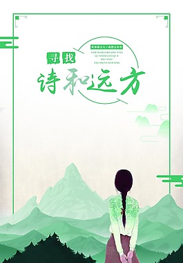 诗和远方意境背景