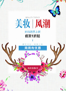 簡(jiǎn)約唯美美妝新風(fēng)潮促銷(xiāo)海報(bào)