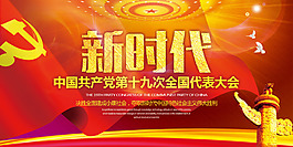 新時代黨建海報