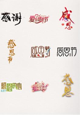 感恩節(jié)字體裝飾元素