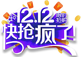 双十二快疯抢png元素素材