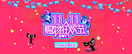 雙11全球購物狂歡節