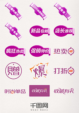 一組紫色淘寶促銷標簽元素素材
