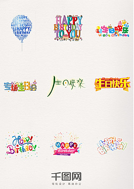 生日快樂藝術(shù)字體元素
