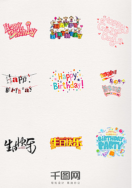 生日快樂藝術(shù)字體元素