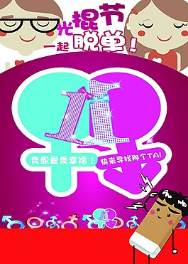 卡通光棍節(jié)脫單背景素材