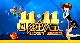 雙十一購物狂歡節(jié)活動(dòng)素材