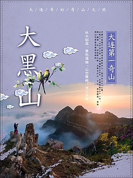 大黑山風(fēng)景旅游海報(bào)