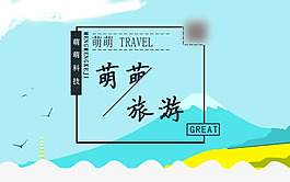 萌萌旅游淘寶海報