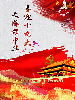 十九大宣傳海報(bào)