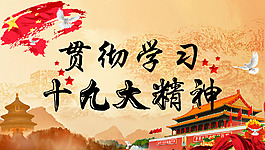 十九大精神海報