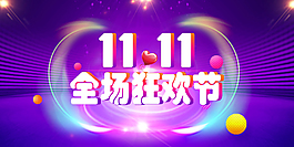 雙11全場購物節(jié)海報banner