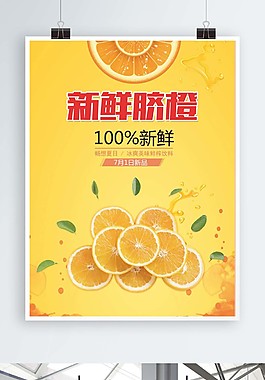 新鮮臍橙促銷海報