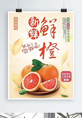 新鮮鮮橙促銷海報