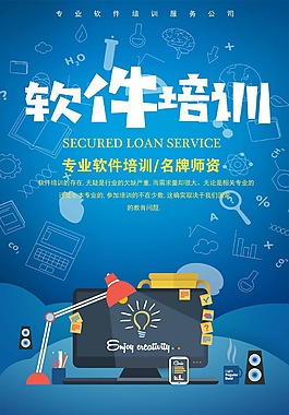 軟件培訓海報設計下載