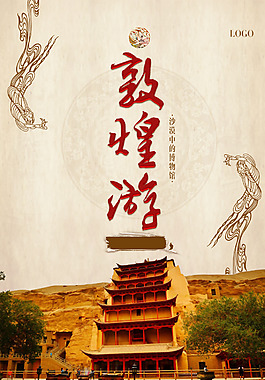 敦煌旅游海報設計