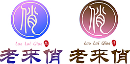 老來俏家紡logo-