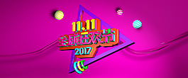 2017年雙十一全球狂歡節(jié)寬屏海報(bào)
