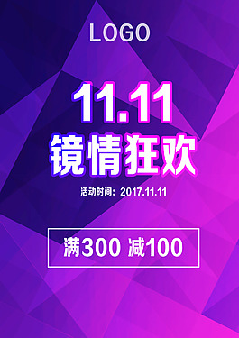 雙十一促銷海報(bào)