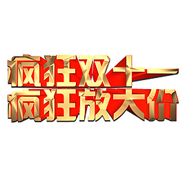 瘋狂雙十一瘋狂大放價藝術字