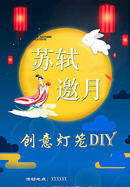 中秋邀月DIY燈籠活動海報
