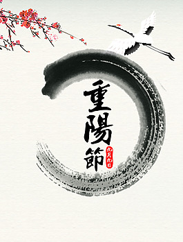 中國風(fēng)重陽節(jié)海報(bào)