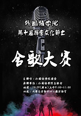 舍歌大賽海報(bào)