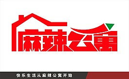 麻辣公寓logo
