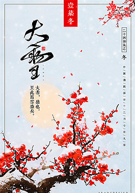 二十四節氣之大雪海報