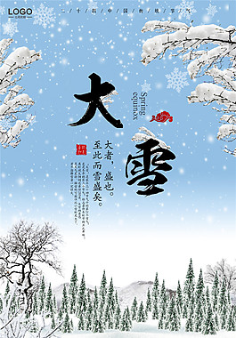 唯美2017二十四節氣之大雪海報