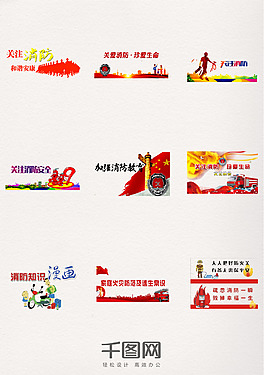 中國消防日字體元素