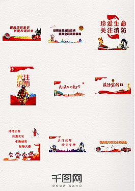 關注中國消防日裝飾