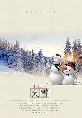 二十四节气之大雪海报