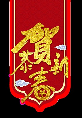 恭賀新春金色藝術(shù)字