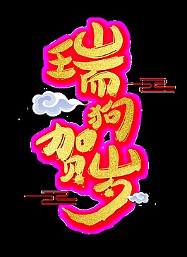 瑞狗賀歲藝術字
