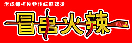 冒串火辣藝術字