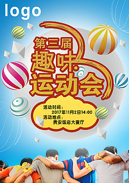 第三屆趣味運動會A3海報